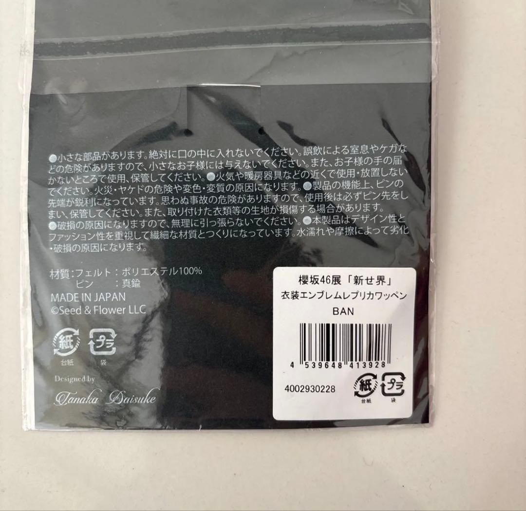 櫻坂46 新せ界 ピンバッジ　BAN