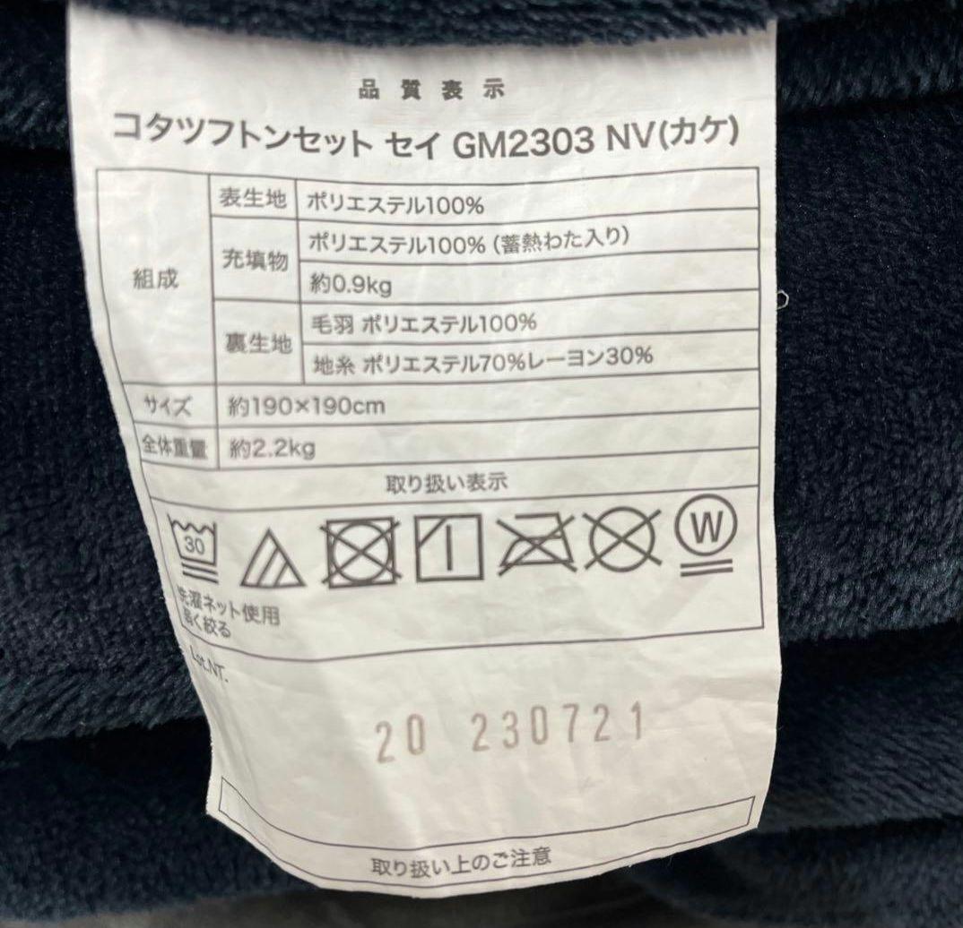 ニトリ　リバーシブル　コタツ　NCH-300 こたつ布団　掛け　敷き付き