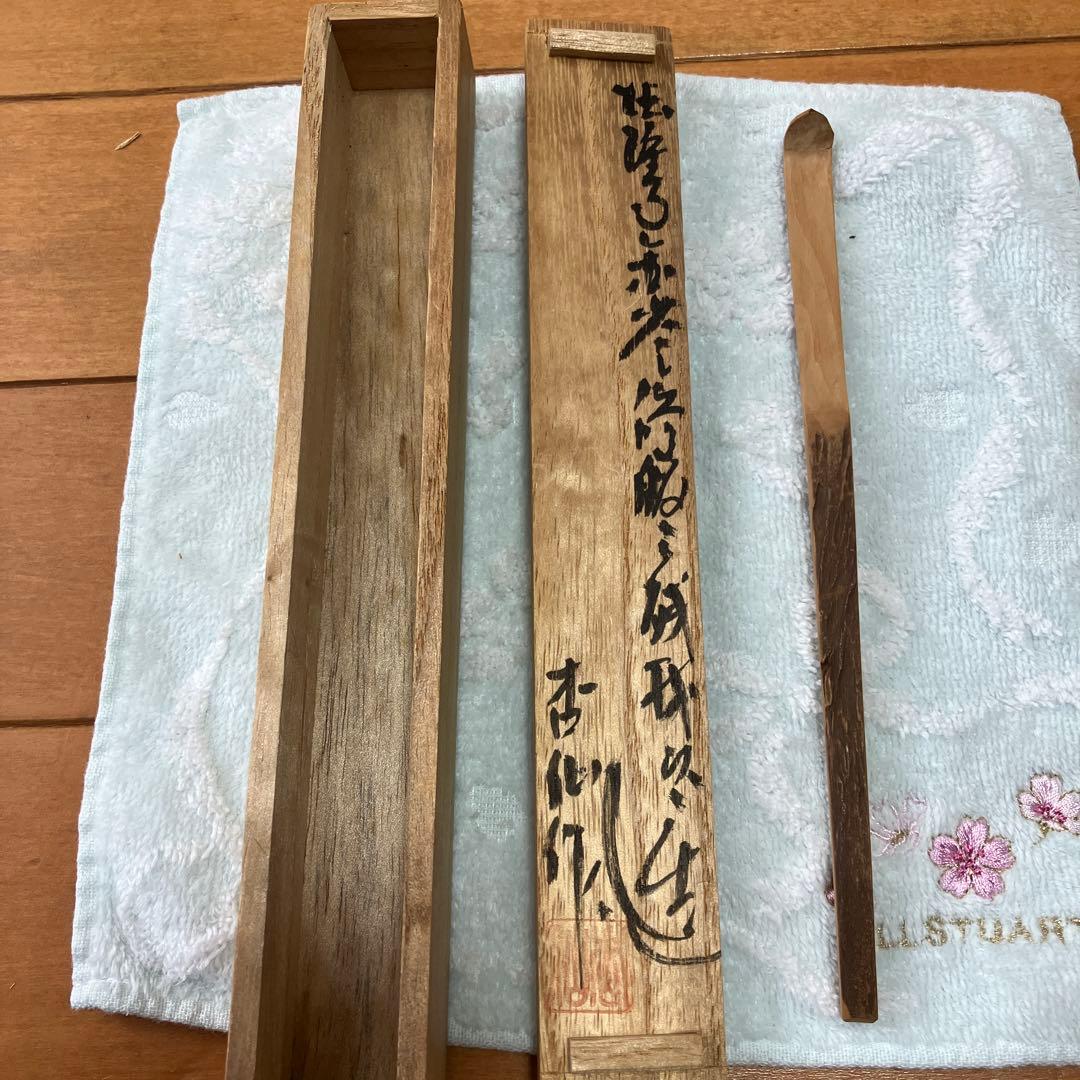 天平古材 茶杓 杏仙作（銘入箱付） メルカリ便発送