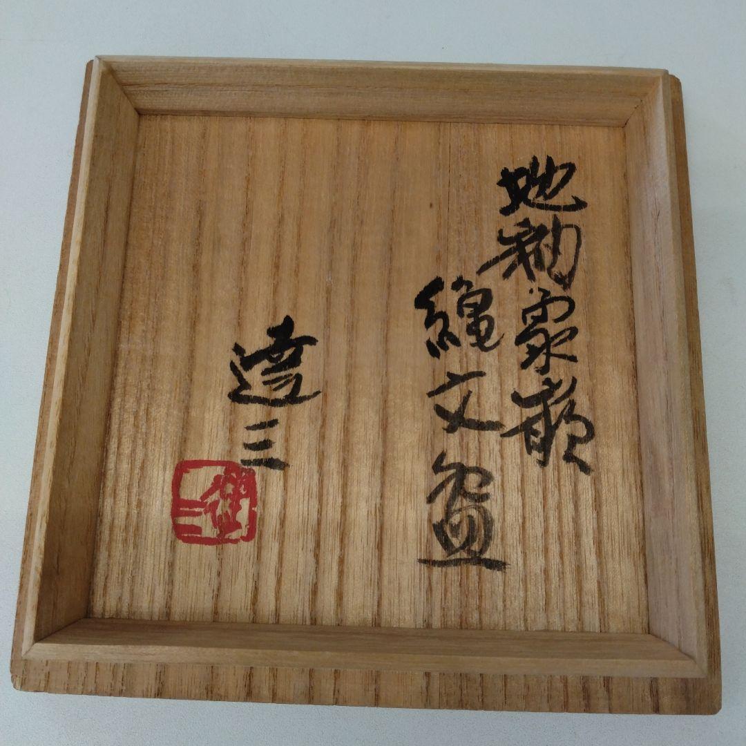 人間国宝　島岡達三さんの「地釉象嵌縄文盌」 益子焼　抹茶茶碗