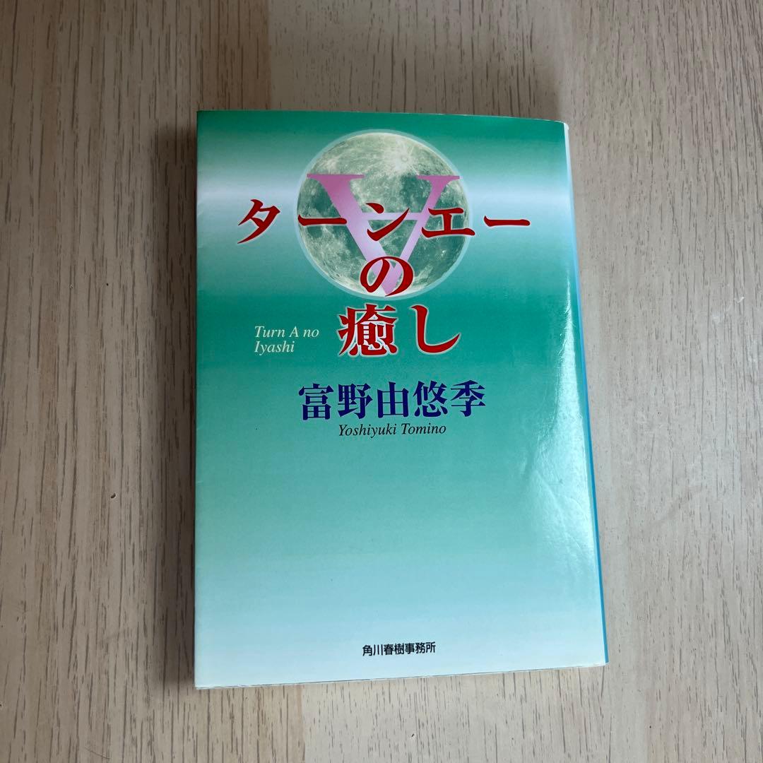 絶版 富野由悠季『ターンエーの癒し』初版 ハルキ文庫