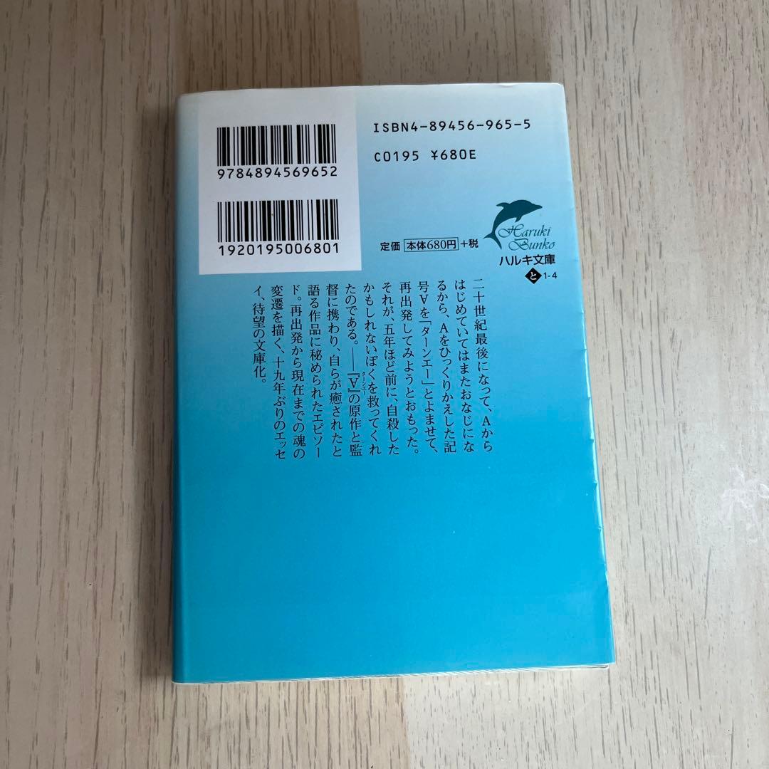 絶版 富野由悠季『ターンエーの癒し』初版 ハルキ文庫