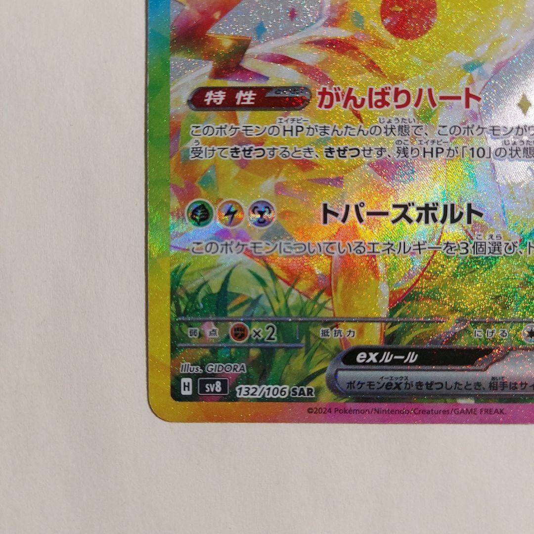 ピカチュウex SAR SV8 超電ブレイカー 132/106 ポケモンカード