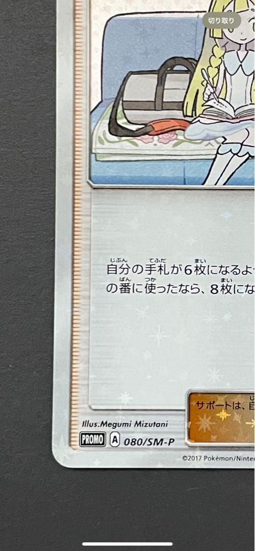 【美品】リーリエプロモ③