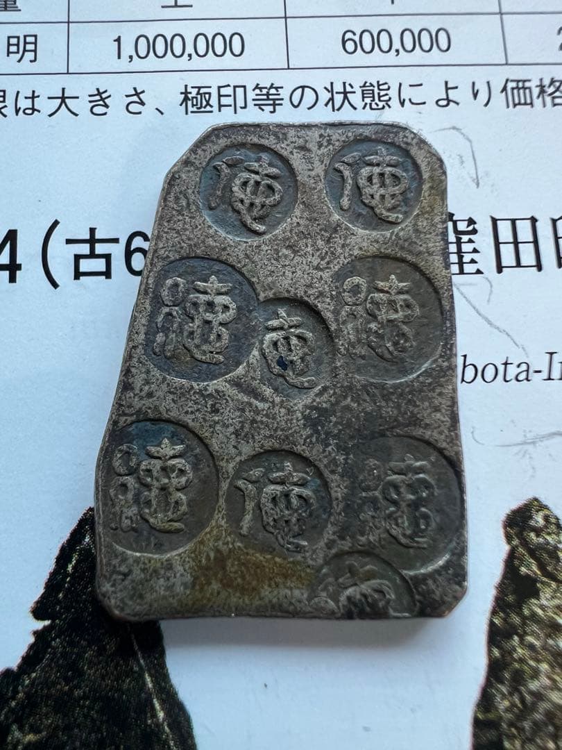 日本古金銀　日本絵銭　佐渡徳通印切銀