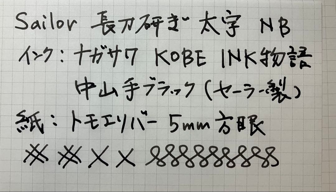 セーラー 長刀研ぎ 太字 NB