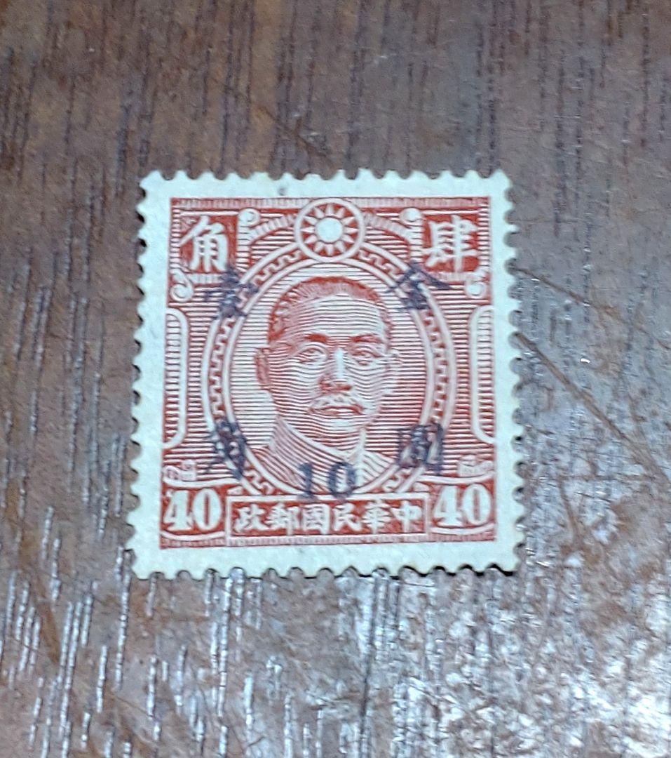 レア中国未使用切手　オーバープリント10/40