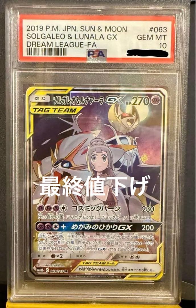 ソルガレオ&ルナアーラGX SA PSA10