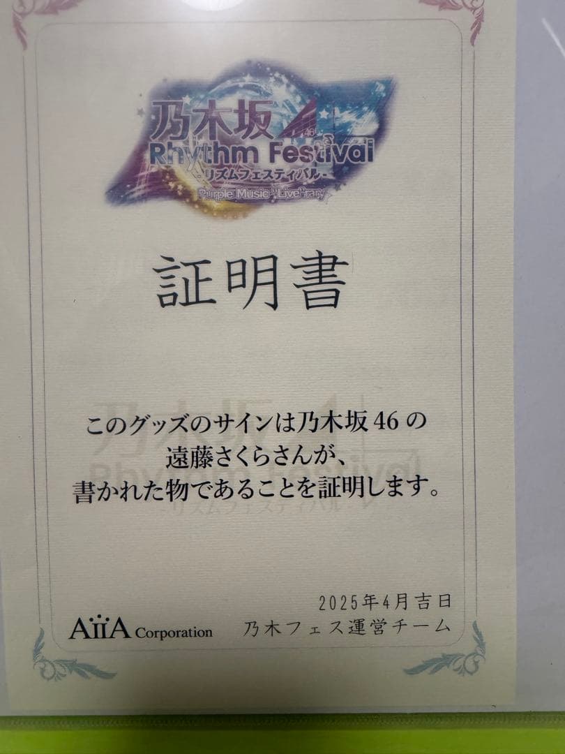 ゆ*ー様 乃木フェス　乃木坂46 遠藤さくら　直筆サイン入りプリカ