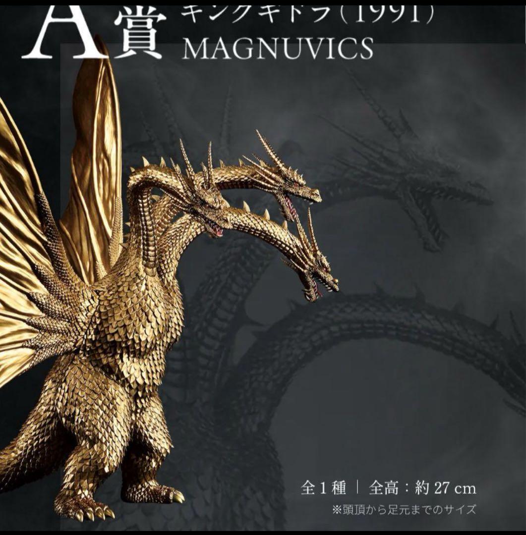 キングギドラ(1991) MAGNUVICS　一番くじ　A賞
