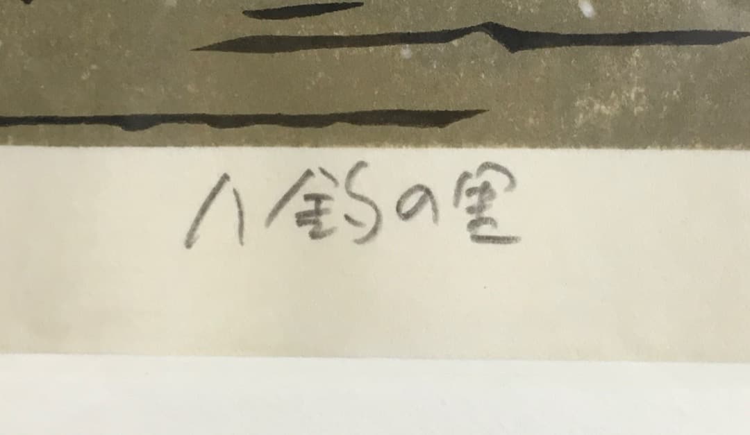 ○ 西嶋勝之「八釣の里」木版画 40/500 直筆サイン 真作