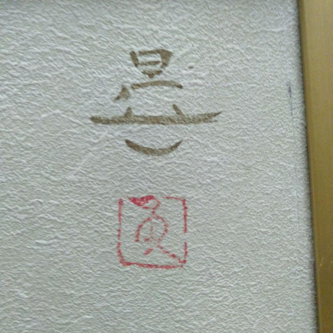 沼田晏宏 （日本画美術年鑑画家 ）「鯉」　 日本画　木製額縁付き　10号