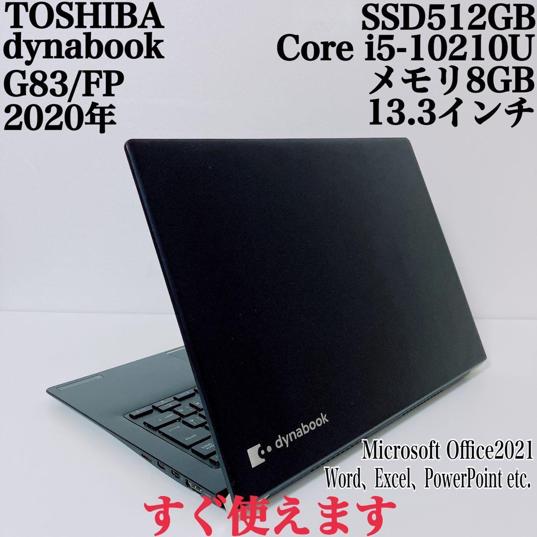 【美品】ダイナブック 爆速SSD512GB 8GB第10世代パソコンPC
