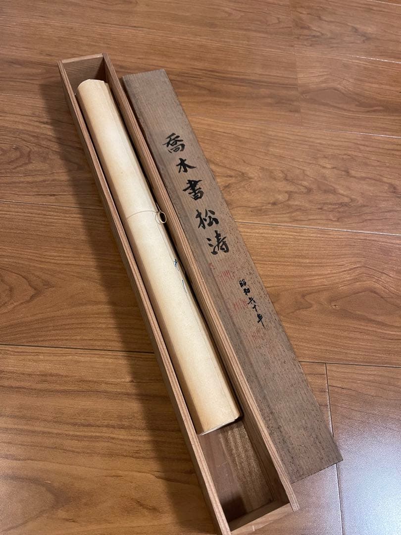 ◇◆香木書松涛 掛け軸