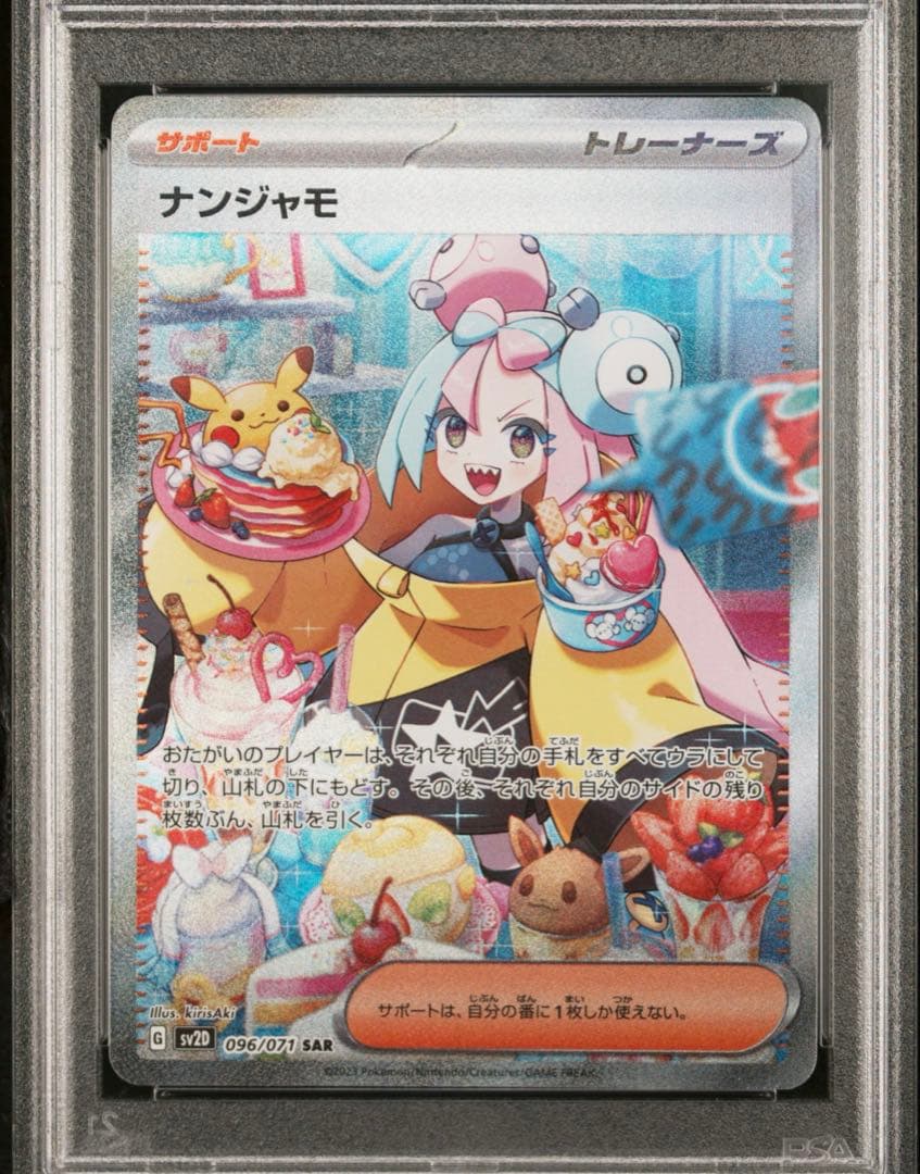 【psa10】ナンジャモ SAR[SV2D 096/071]