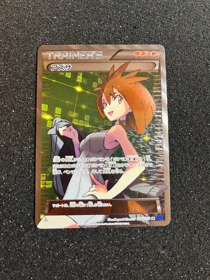 アズサ SR XY8 青い衝撃 064/059 旧サポ　ポケモンカード