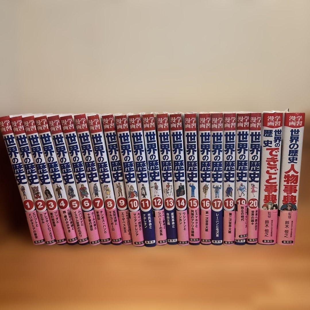 集英社版 学習漫画 世界の歴史 全20巻セット+人物事典+できごと事典