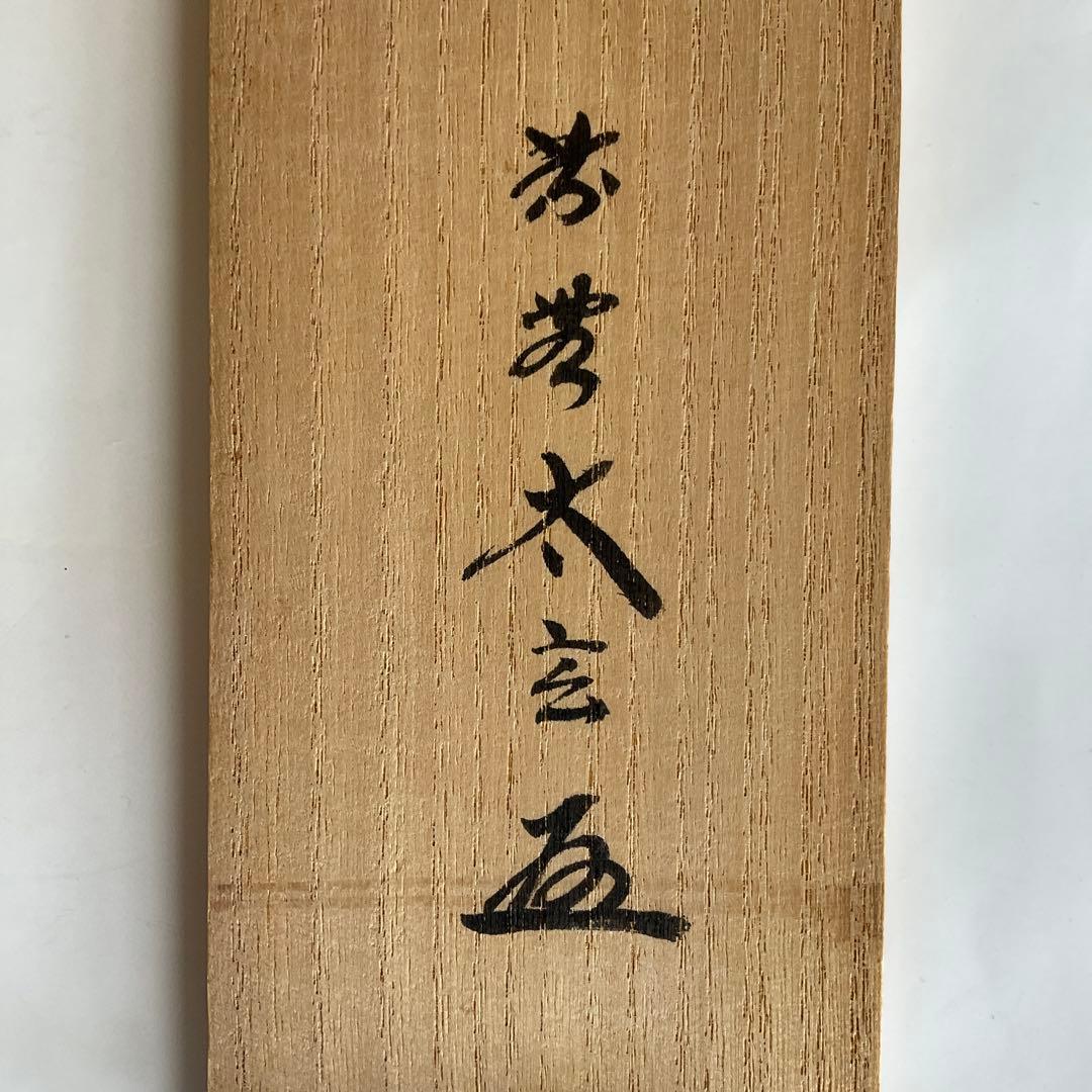 大徳寺黄梅院住職　小林太玄和尚筆「松樹千年翠」共箱