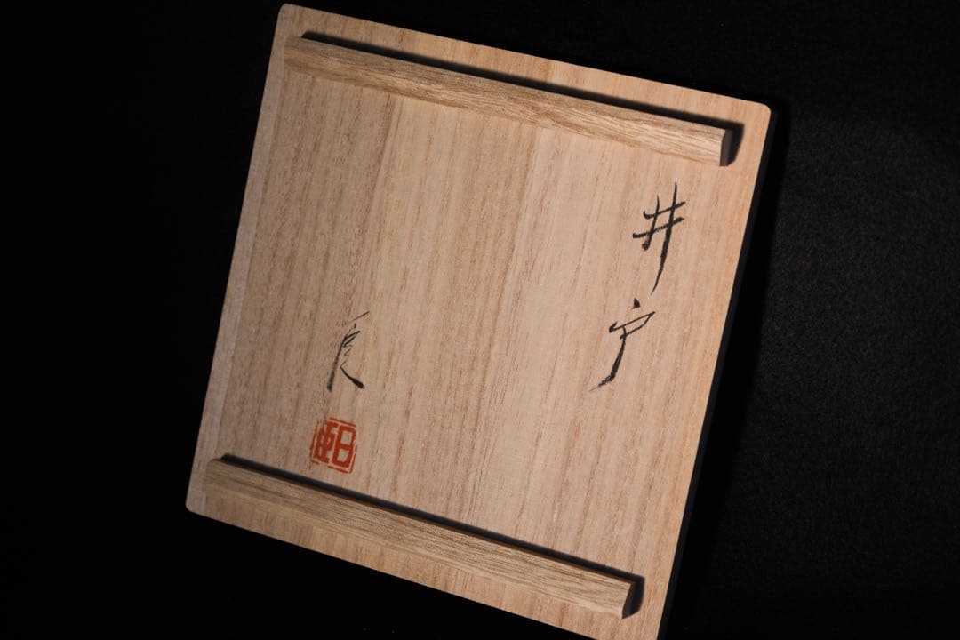 【武末日臣】井戸 片口 注器