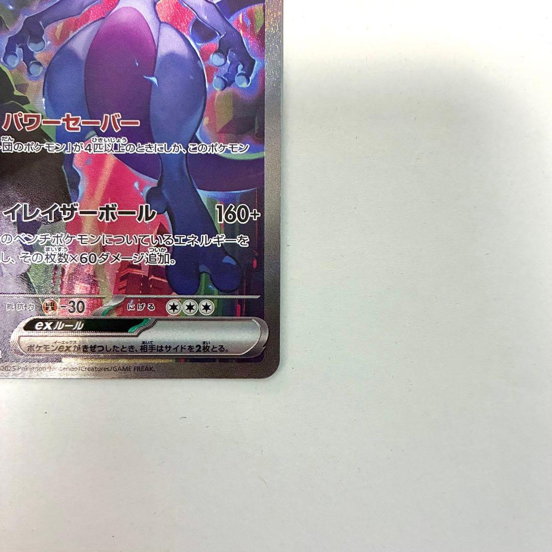 ロケット団のミュウツーex SAR 美品