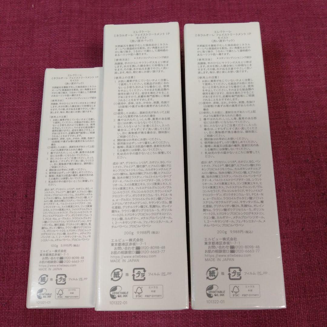 エレクトーレ　フェイストリートメント　200g 2個+100g 1個　未開封