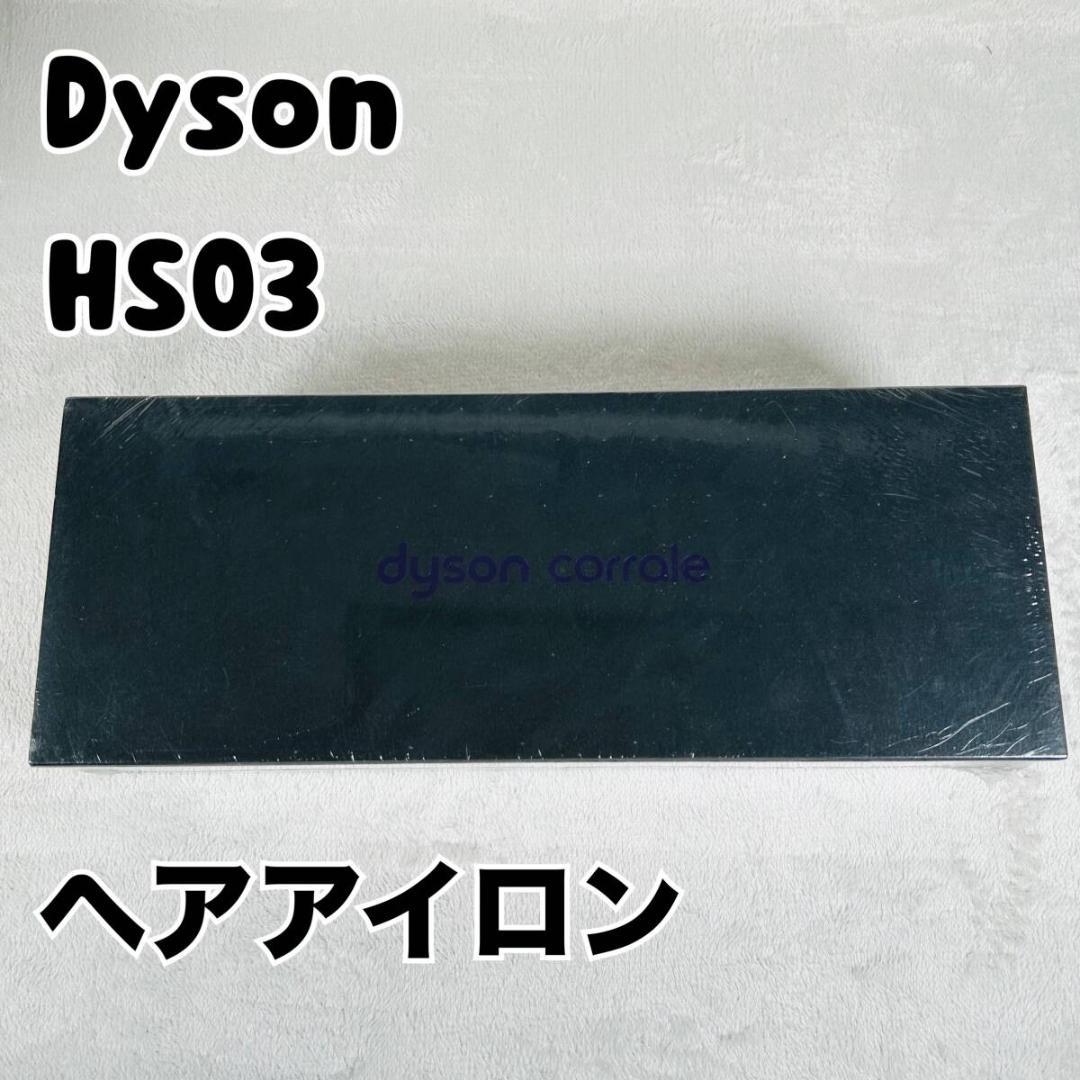 新品未開封 ダイソン コラール 限定カラー ヘアアイロン ヘアケア HS03