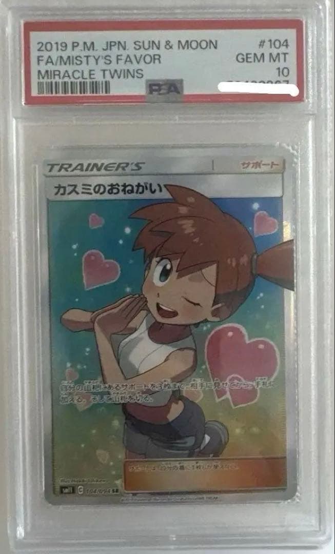 カスミのお願い SR psa10