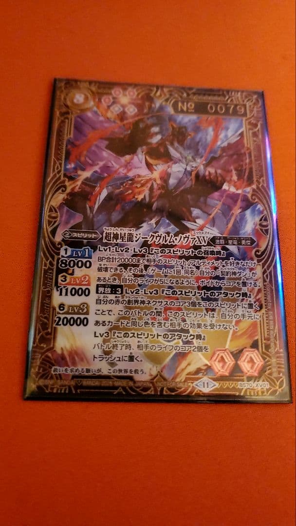 バトルスピリッツ 超神星龍ジークヴルムノヴァXV シリアル No0079