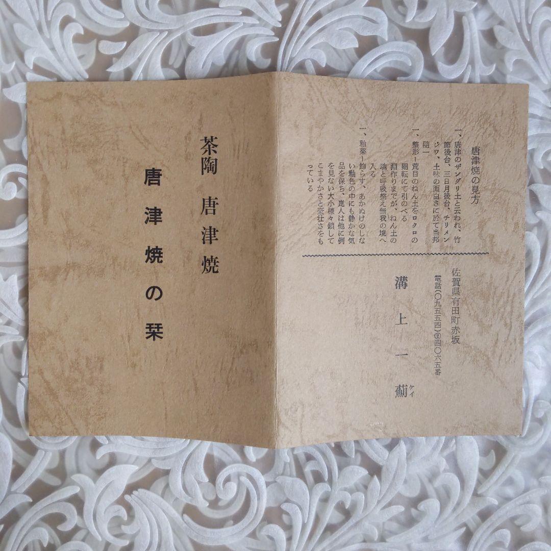 茶道具　抹茶茶碗　梅華皮手　溝上一薊　作　唐津焼　抹茶碗　表千家　【匿名配送】