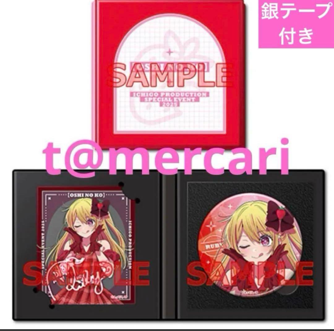 推しの子　感謝祭　星野ルビー　受注品　缶バッジ　アクリルカード　配信グッズ