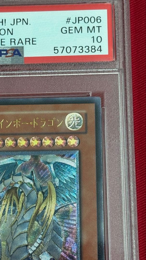 遊戯王 究極宝玉神レインボー・ドラゴン PSA 10