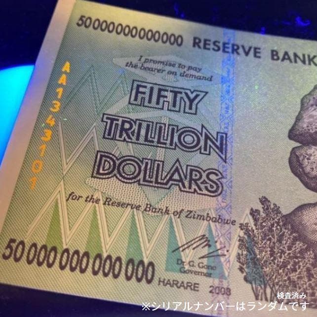 保証書付！！ジンバブエ 紙幣 50兆 ジンバブエドル紙幣 50枚 外貨 J-1