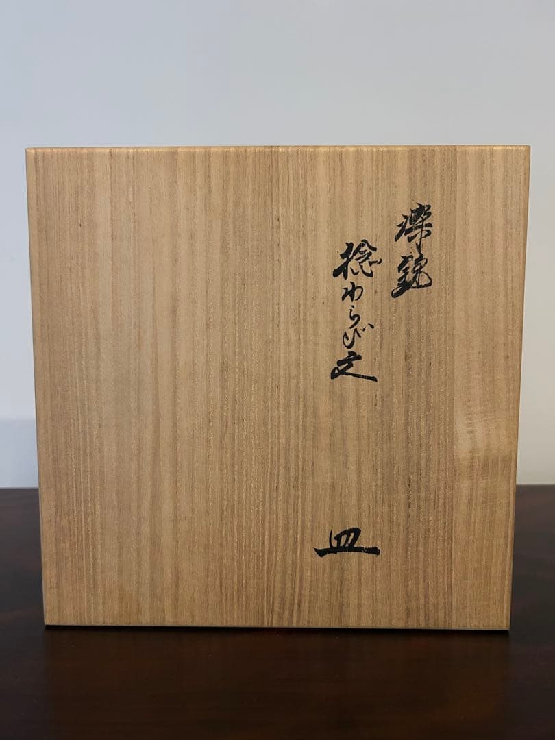 人間国宝　十四代柿右衛門　稔わらび文