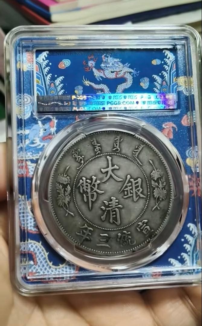 大清銀幣 宣統三年 壹圓 XF PCGS鑑定 本物保証 84441777