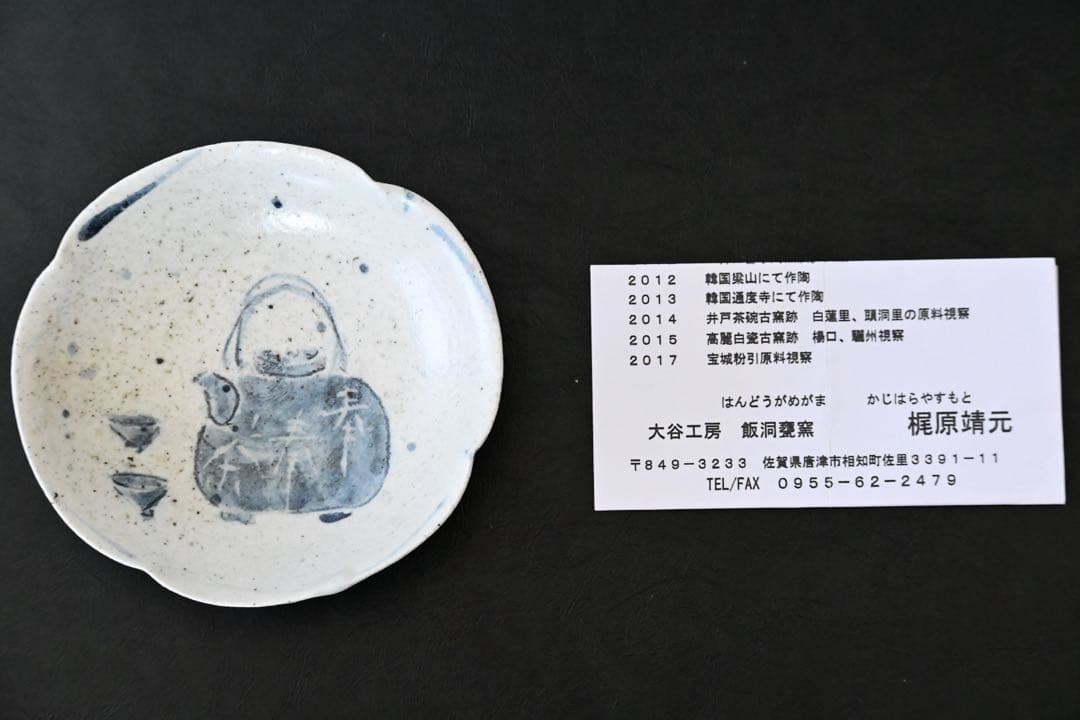 梶原靖元　染付民画手塩皿