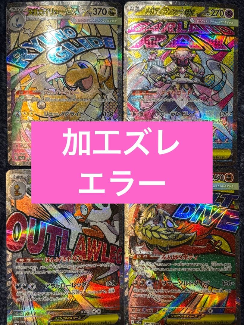 【エラー】メガドリームEX メガアタックレア 4枚セット