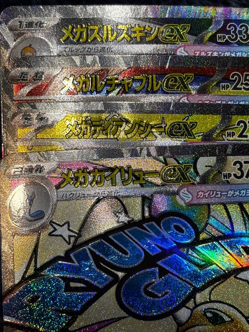 【エラー】メガドリームEX メガアタックレア 4枚セット