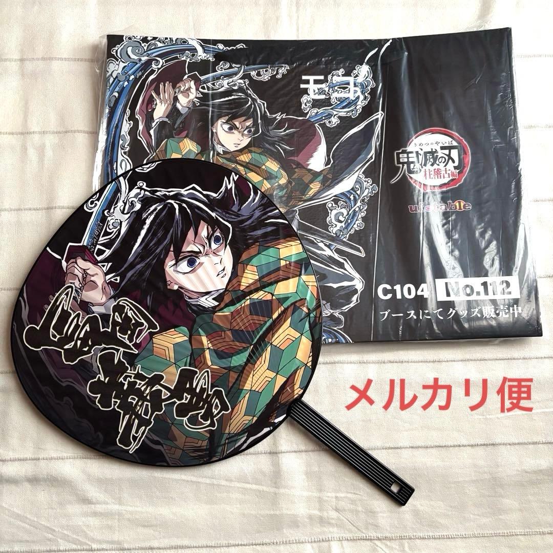 鬼滅の刃 コミケ C104 エンドロール 冨岡義勇ufotable 2点セット