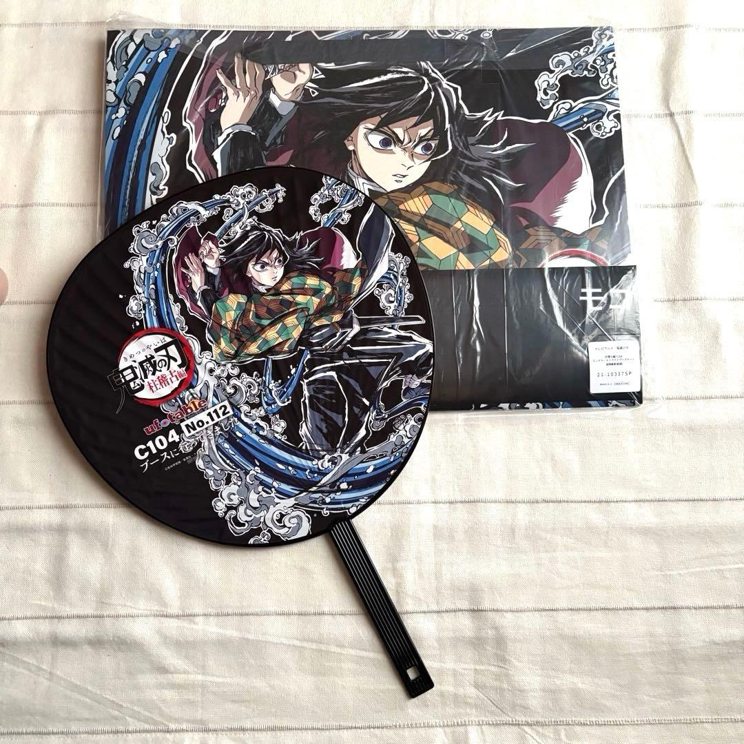 鬼滅の刃 コミケ C104 エンドロール 冨岡義勇ufotable 2点セット