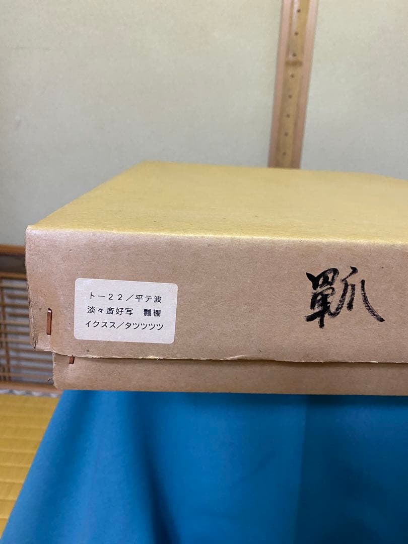 ⭐️本日限定⭐️茶道具/瓢棚 淡々斎好写 裏千家 組立式 ひさごたな