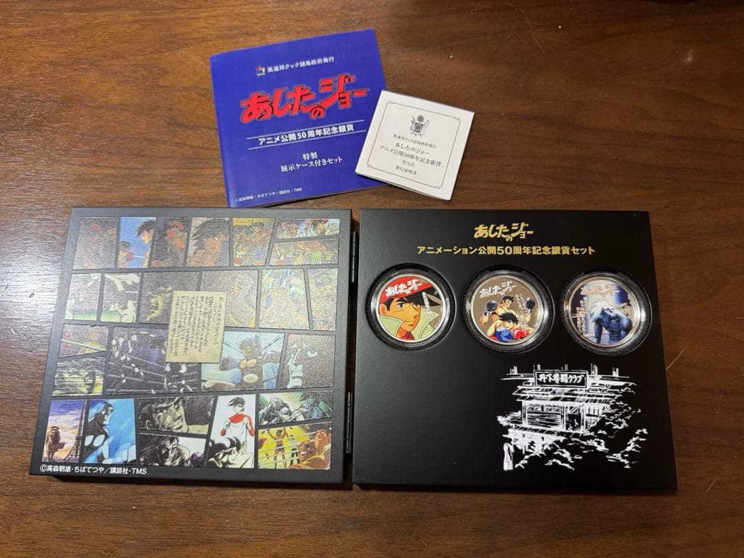 あしたのジョーアニメーション公開50周年記念銀貨セット　2020セット限定