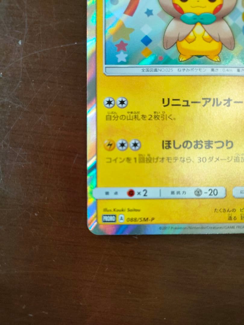 トウホクのピカチュウ 088/SM-P