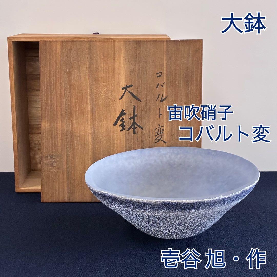 【宙吹きガラス/壱谷 旭・作】コバルト変 大鉢 共箱付き