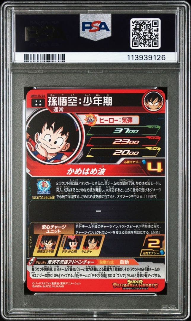 um10-012da psa10 孫悟空少年期