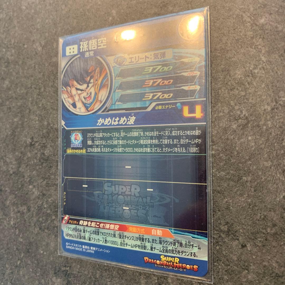 スーパードラゴンボールヒーローズ UGM1-SEC4 孫悟空（シリアル悟空）美品