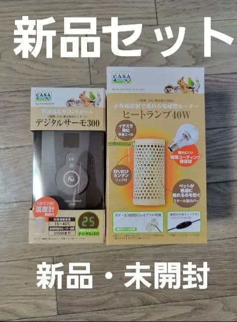 デジタルサーモ300＆ヒートランプ40w 新品・未開封セット