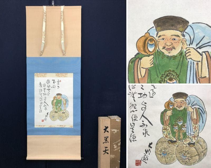 【真作】松田忠一/大黒天画賛/大黒図/掛軸/名家伝来/AC-172