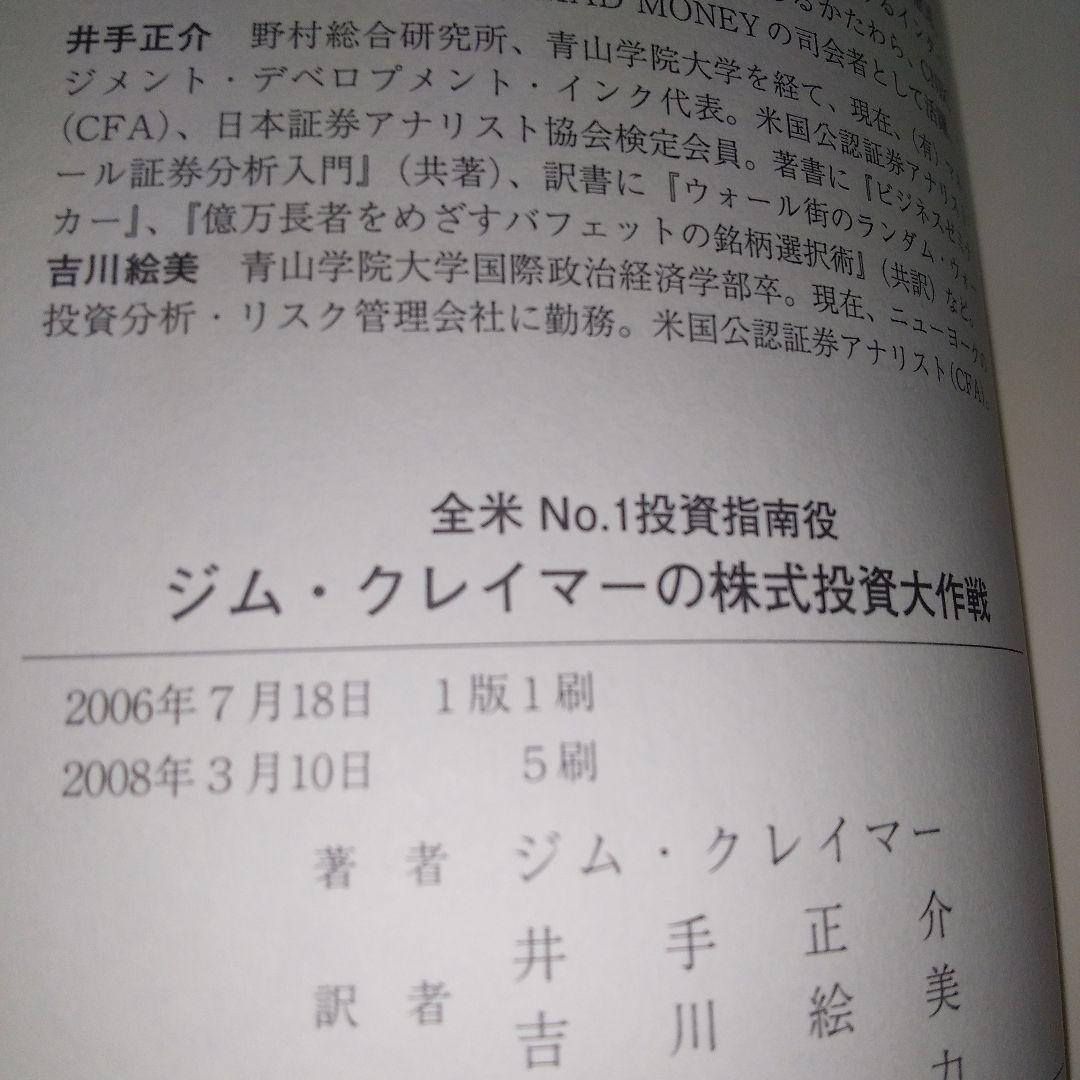 ジム・クレイマーの株式投資大作戦 : 全米no.1投資指南役　書き込み多数あり
