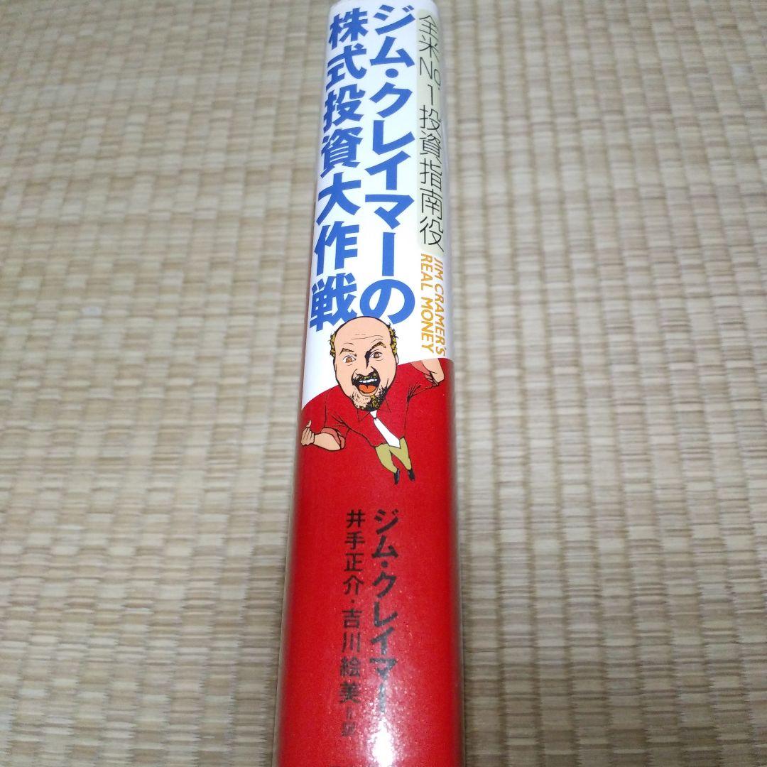 ジム・クレイマーの株式投資大作戦 : 全米no.1投資指南役　書き込み多数あり