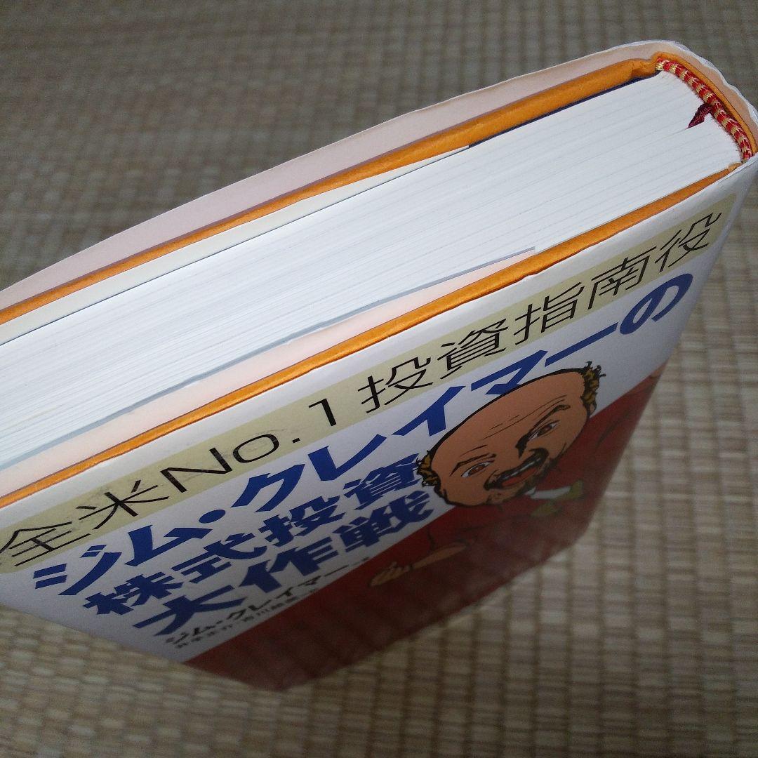 ジム・クレイマーの株式投資大作戦 : 全米no.1投資指南役　書き込み多数あり
